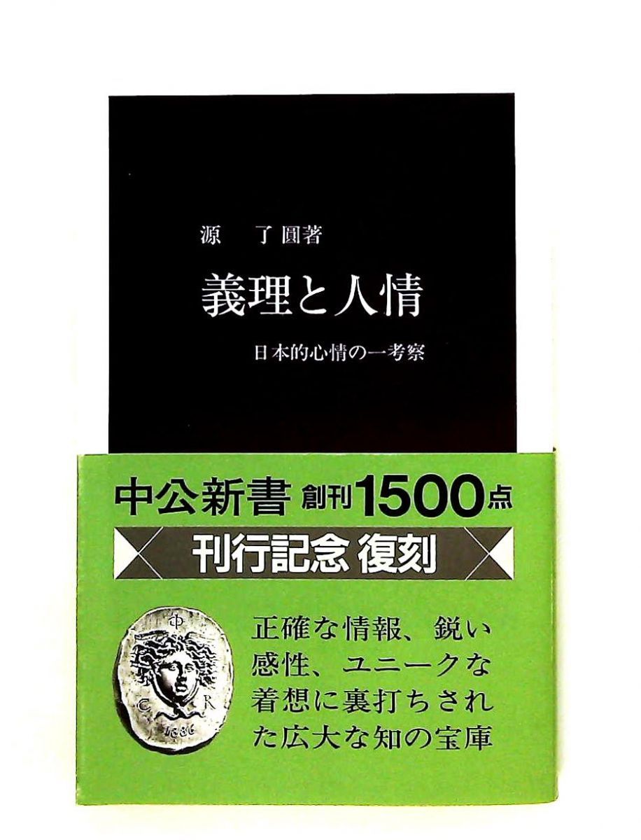 義理と人情 復刻版: 日本的心情の一考察 源 了圓 中央公論新社