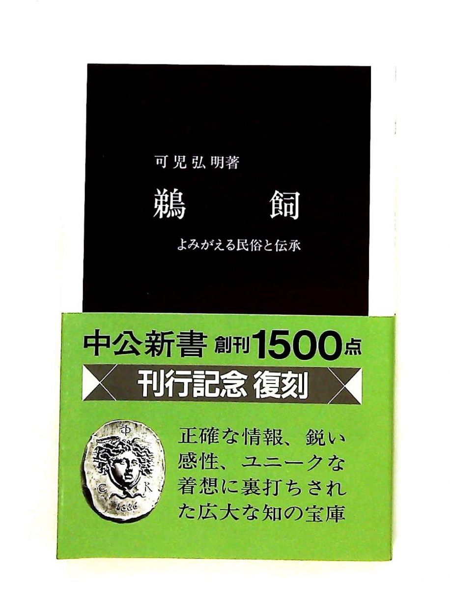鵜飼 復刻版: よみがえる民俗と伝承 可児 弘明 中央公論新社