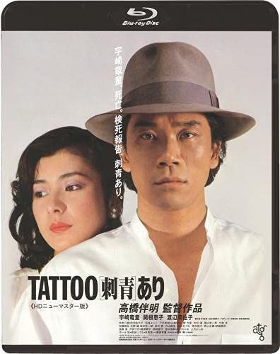 TATOO<刺青>あり《HDニューマスター版》Blu-ray