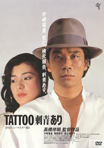 TATOO<刺青>あり《HDニューマスター版》DVD