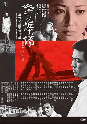祭りの準備《HDニューマスター版》DVD