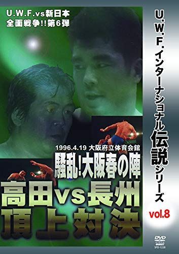 復刻! U.W.F.インターナショナル伝説シリーズvol.8 U.W.F. vs 新日本全面戦争第6弾 高田 vs 長州頂上対決 1996.4.19 大阪府立体育会館 [DVD]
