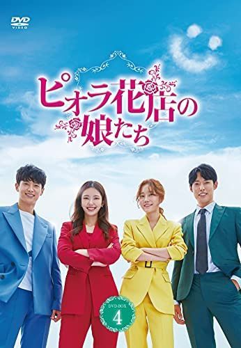 ピオラ花店の娘たち DVD-BOX4