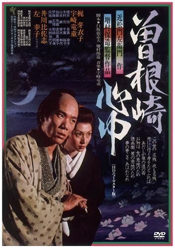 曽根崎心中《HDニューマスター版》DVD