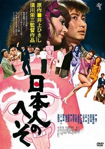 日本人のへそ《HDニューマスター版》DVD