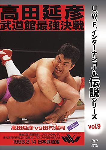 復刻! U.W.F.インターナショナル伝説シリーズvol.9 高田延彦武道館最強決戦 1993.2.14 東京・日本武道館 [DVD]