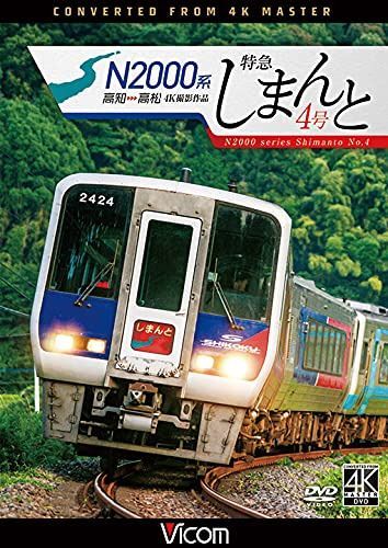 N2000系 特急しまんと4号 4K60P撮影作品 高知~高松[DVD]