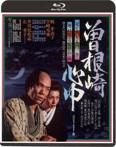 曽根崎心中《HDニューマスター版》Blu-ray