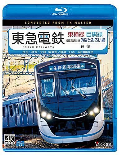東急電鉄 東横線 横浜高速鉄道みなとみらい線・目黒線 往復 4K60P撮影作品 渋谷~横浜?元町・中華街/目黒~日吉【Blu-ray Disc】