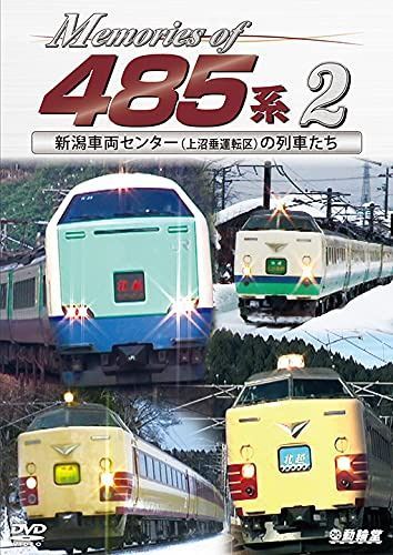 Memories of 485系 2 [DVD]