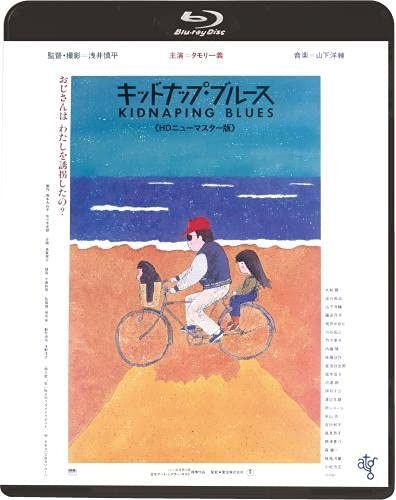 キッドナップ・ブルース《HDニューマスター版》Blu-ray