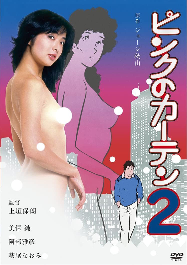 ロマンポルノ50周年記念・HDリマスター版「ゴールドプライス3000円シリーズ」DVD ピンクのカーテン2