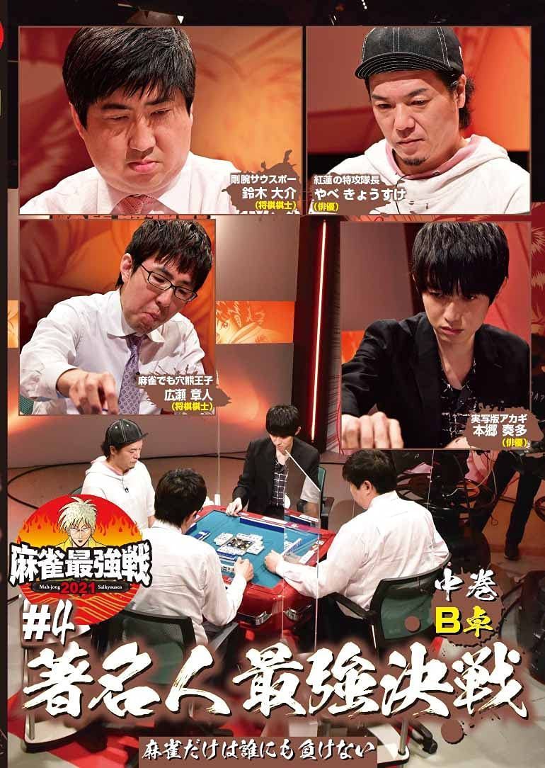 麻雀最強戦2021 #4著名人最強決戦 中巻 [DVD]