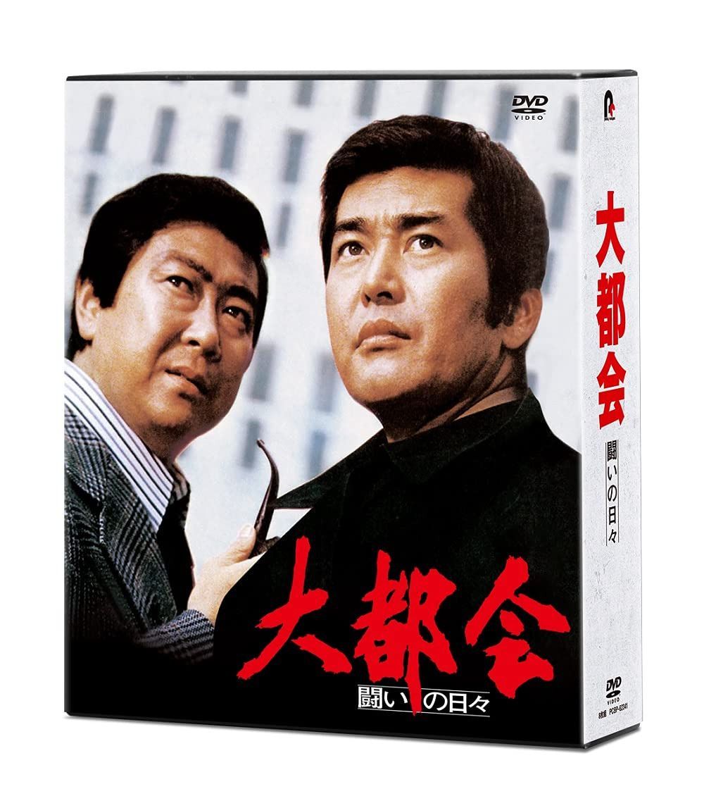 大都会-闘いの日々- [DVD]