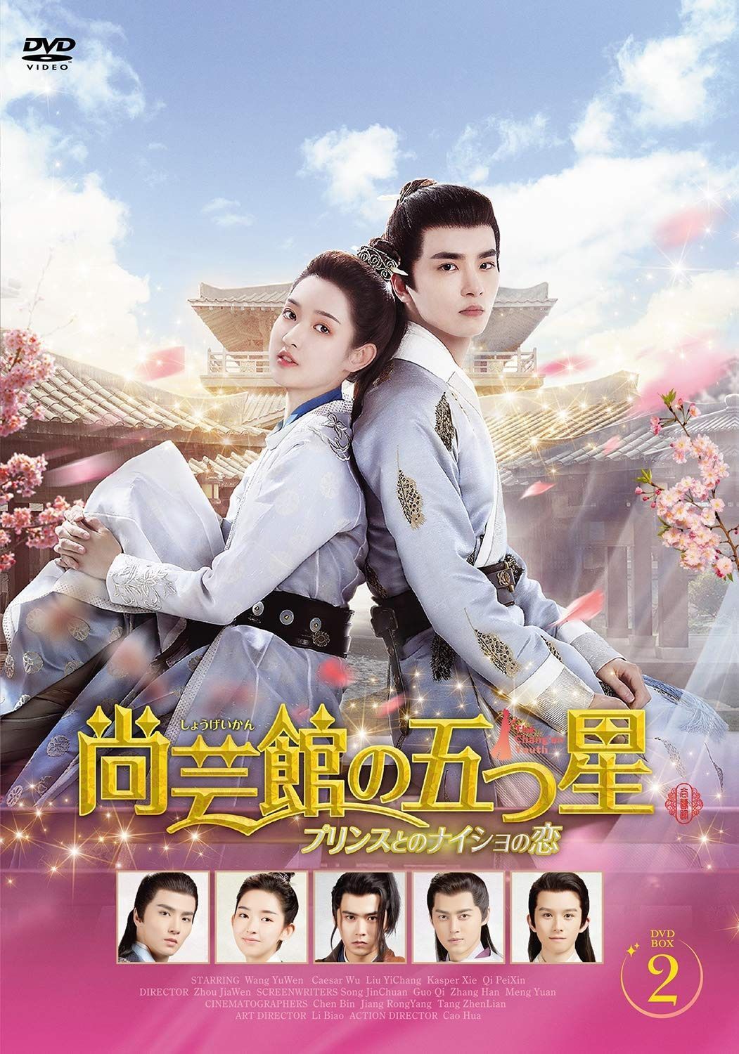 尚芸館の五つ星DVD-BOX2【日本語字幕版】