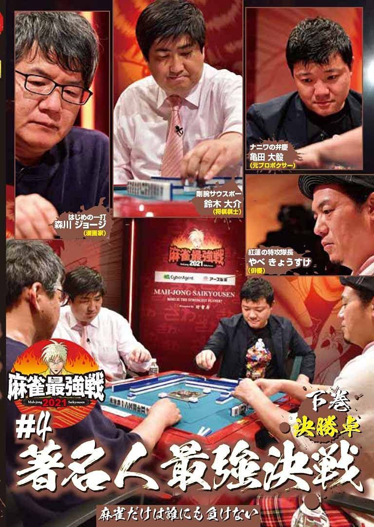 麻雀最強戦2021 #4著名人最強決戦 下巻 [DVD]