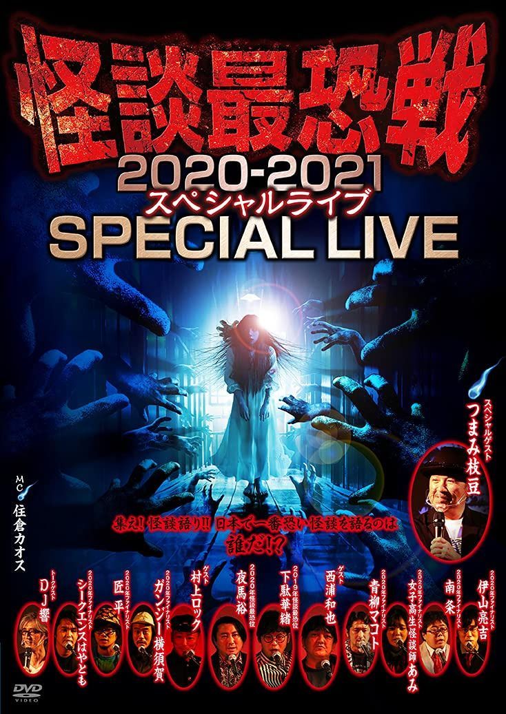 怪談最恐戦 2020-2021SPECIAL LIVE [DVD]