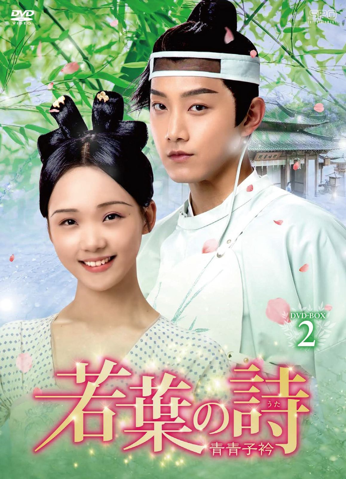 若葉の詩(うた)~青青子衿~ DVD-BOX2
