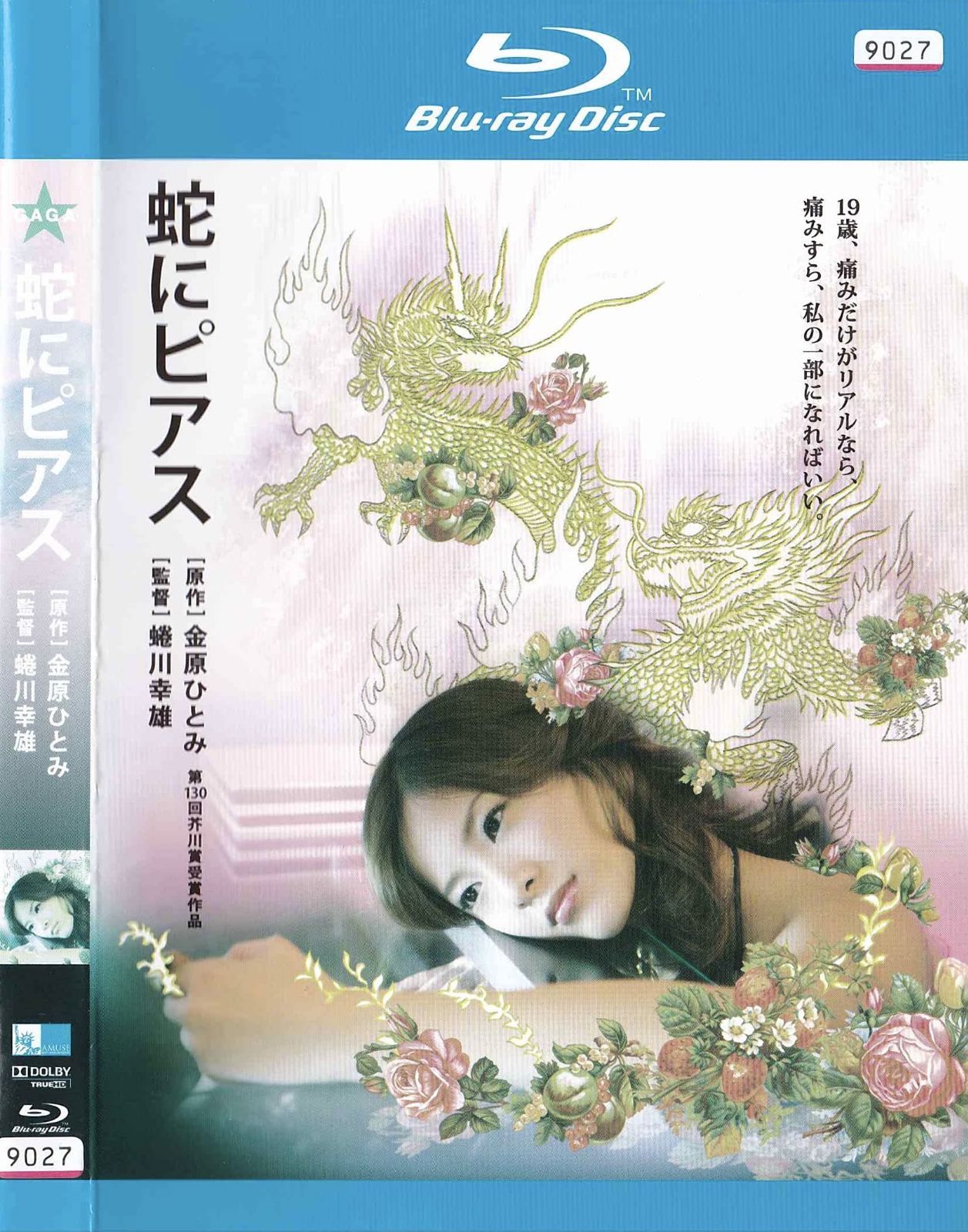 蛇にピアス[Blu-ray]