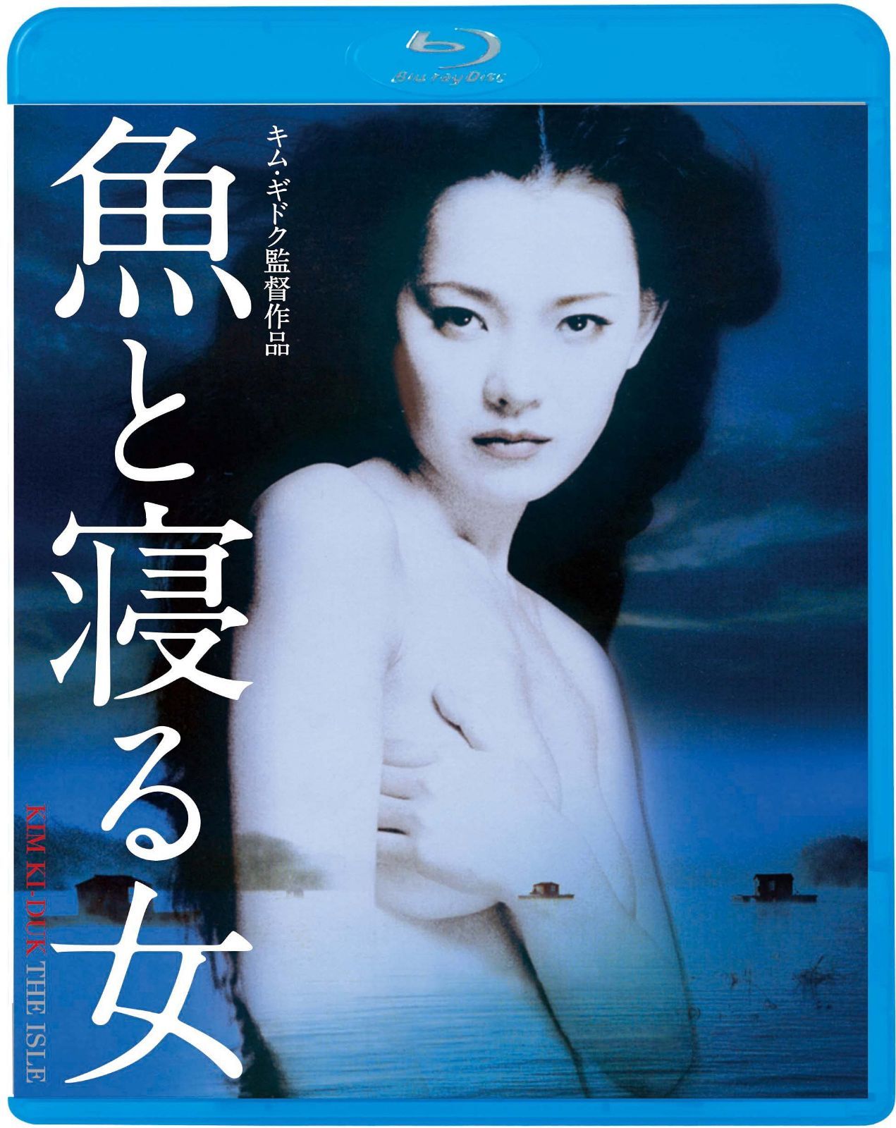 魚と寝る女 [Blu-ray]