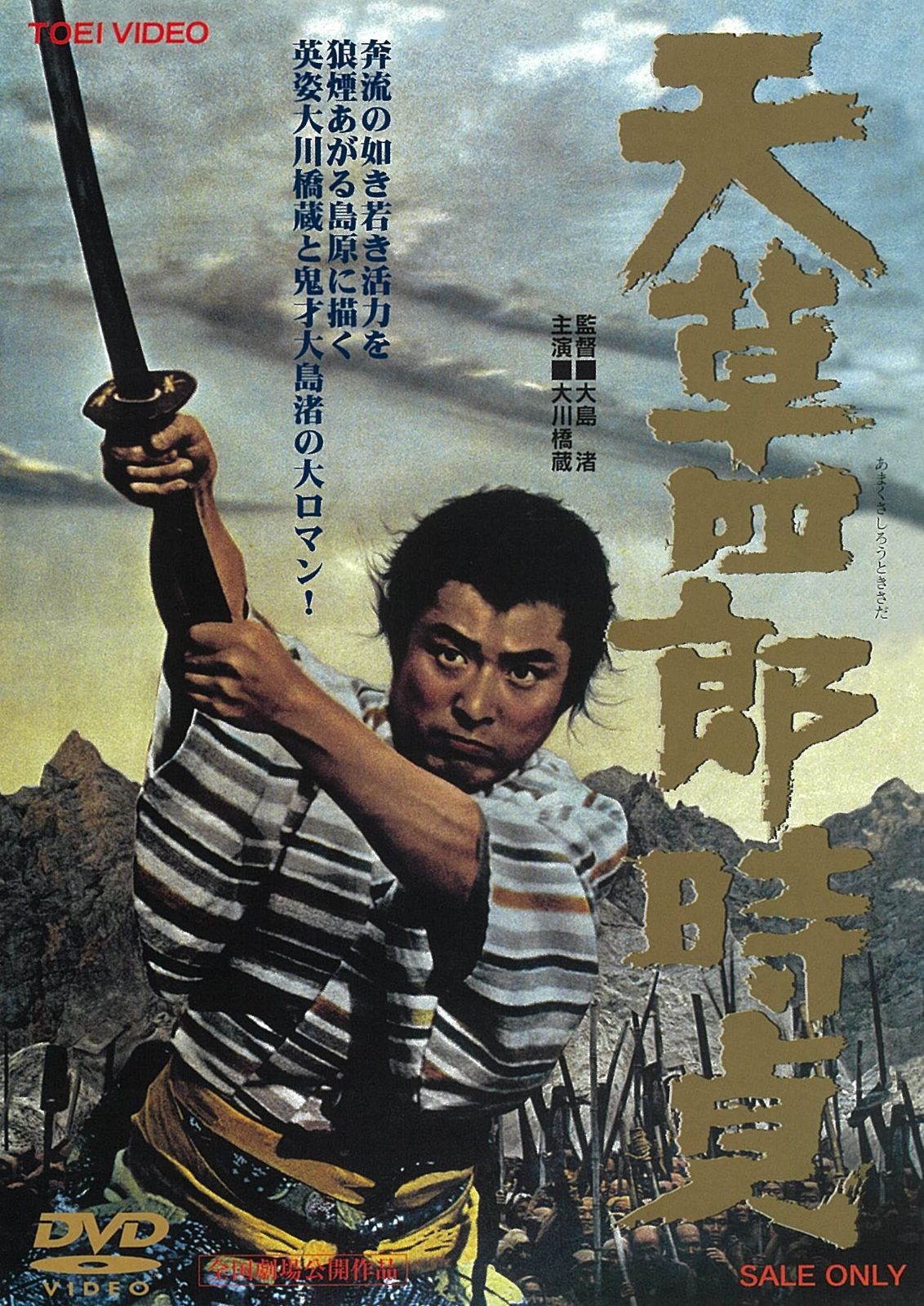 天草四郎時貞 [DVD]