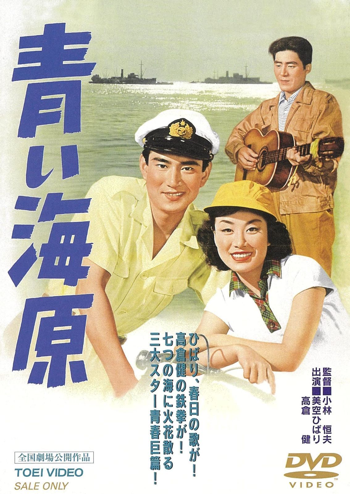 青い海原 [DVD]