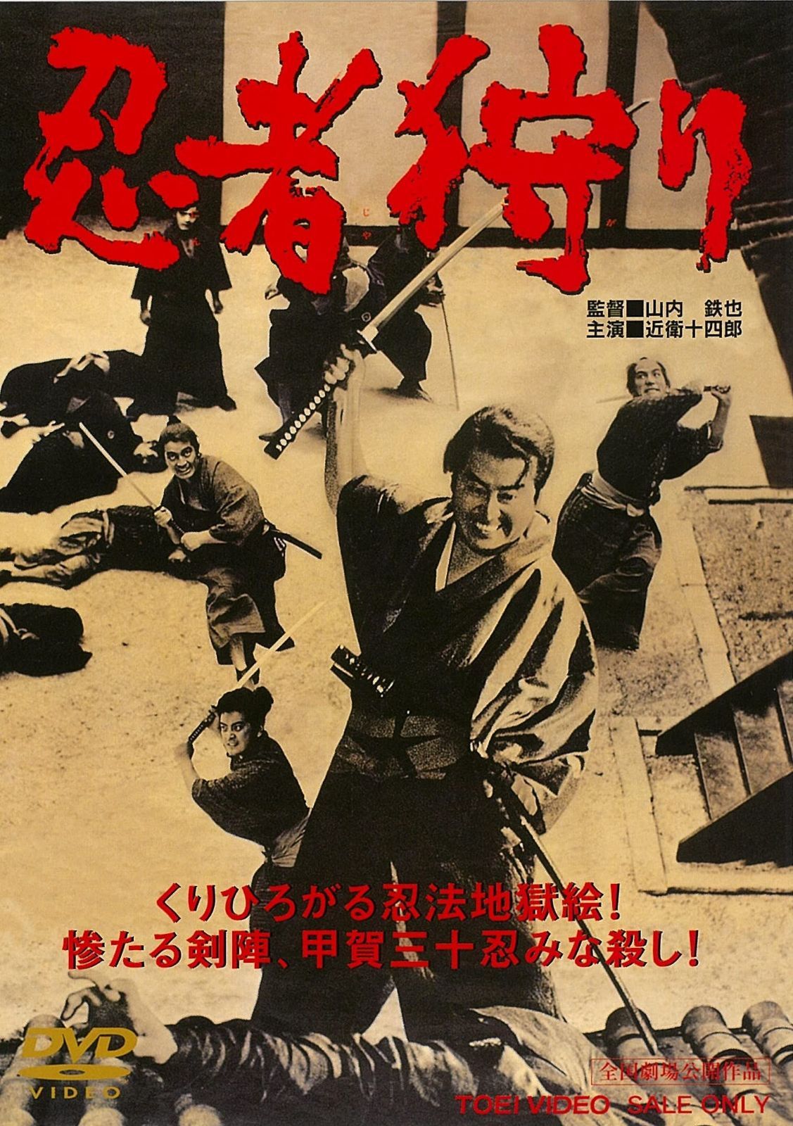 忍者狩り [DVD]