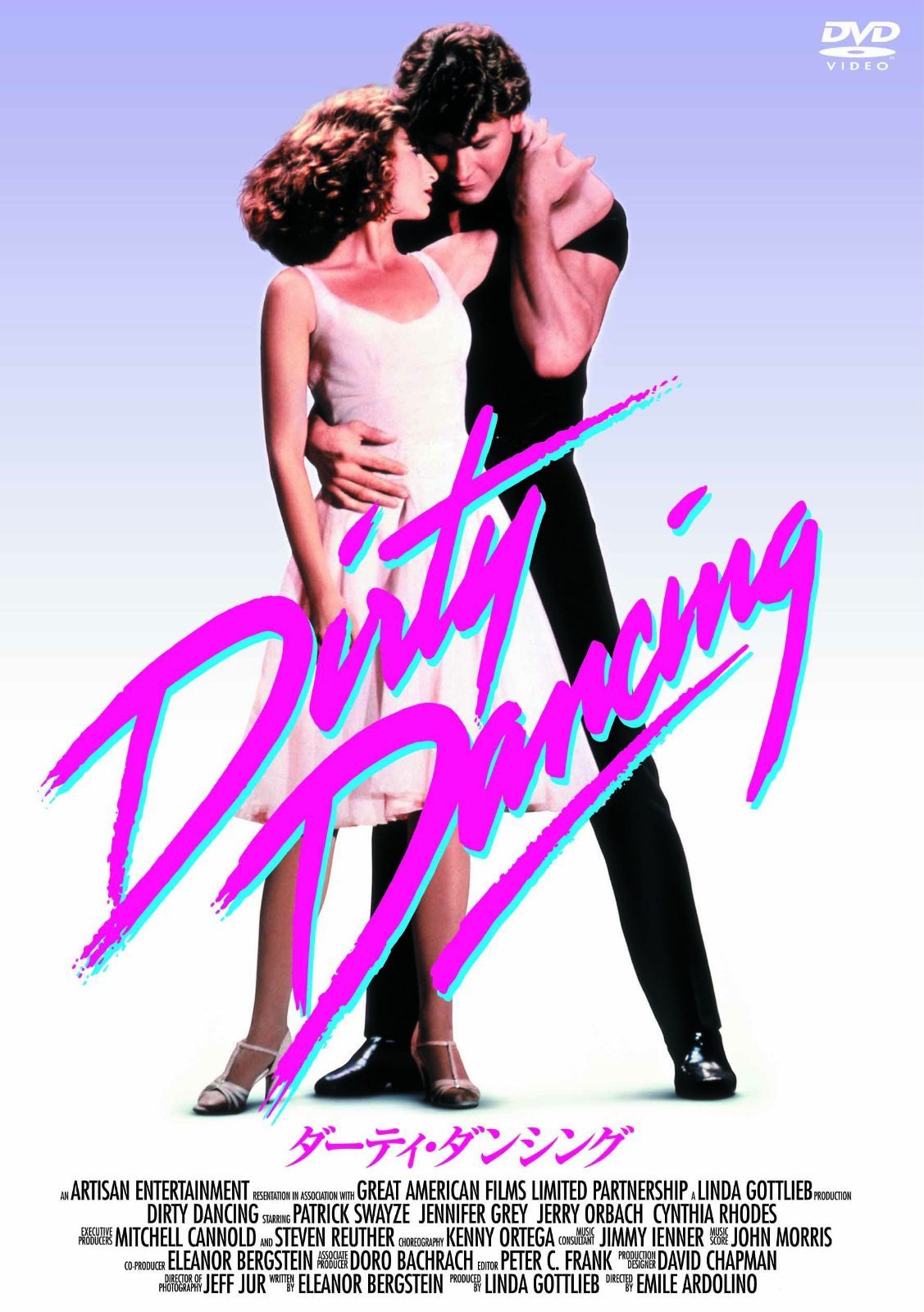 ダーティ・ダンシング [DVD]