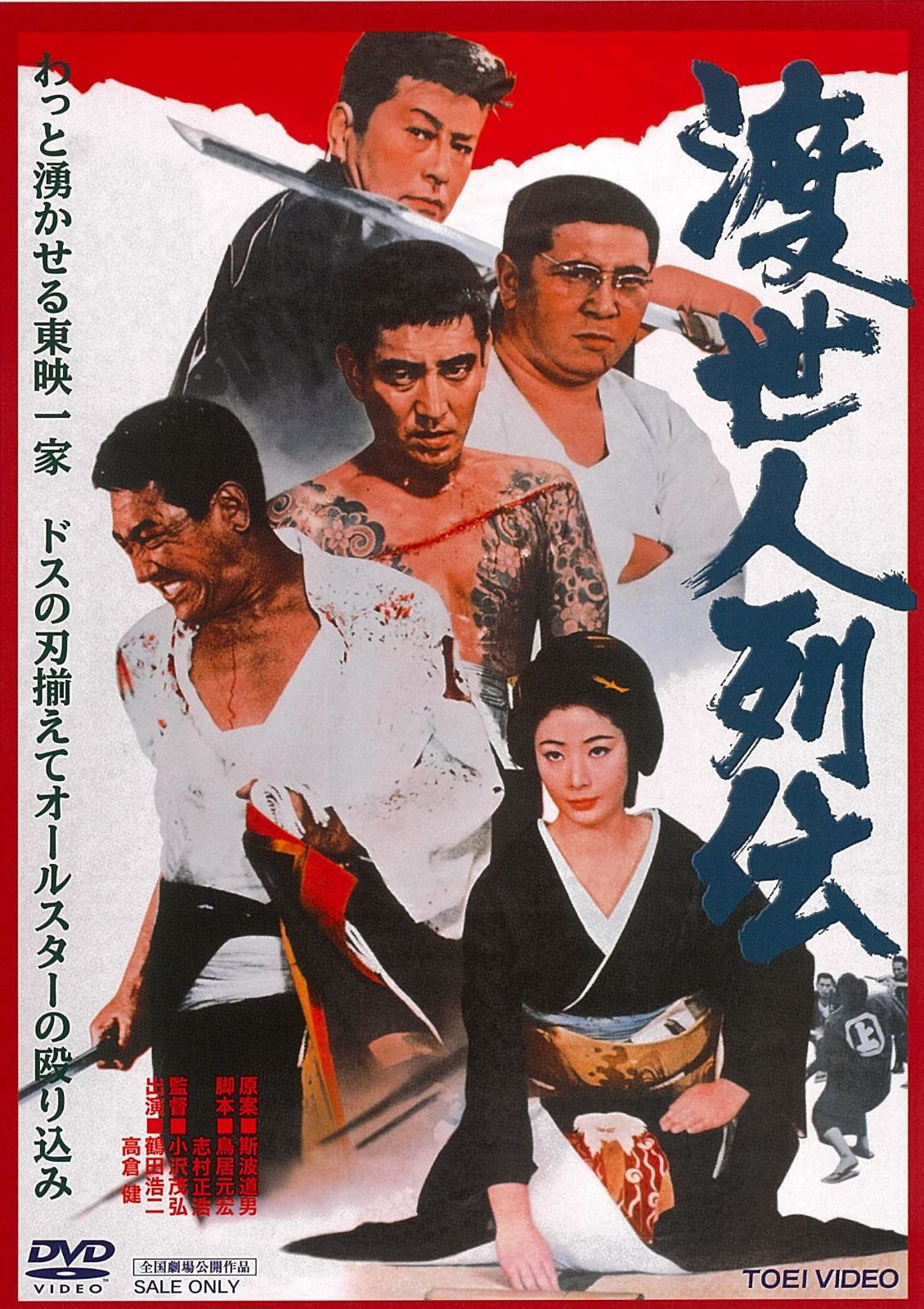 渡世人列伝 [DVD]
