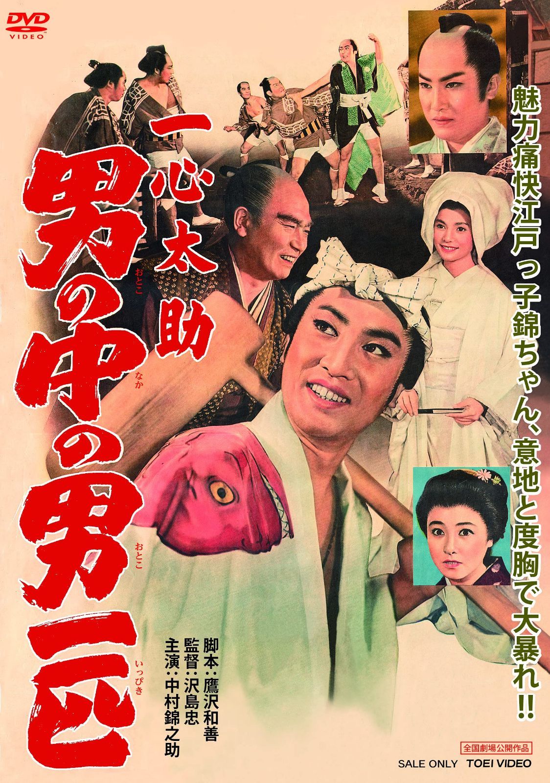 一心太助 男の中の男一匹 [DVD]