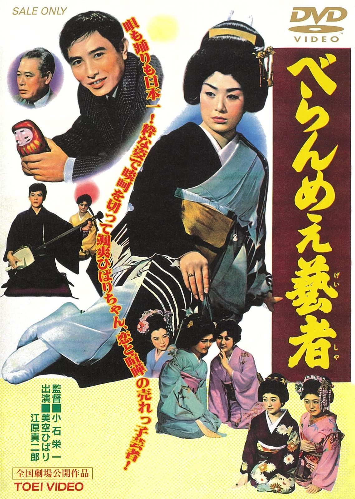 べらんめぇ芸者 [DVD]