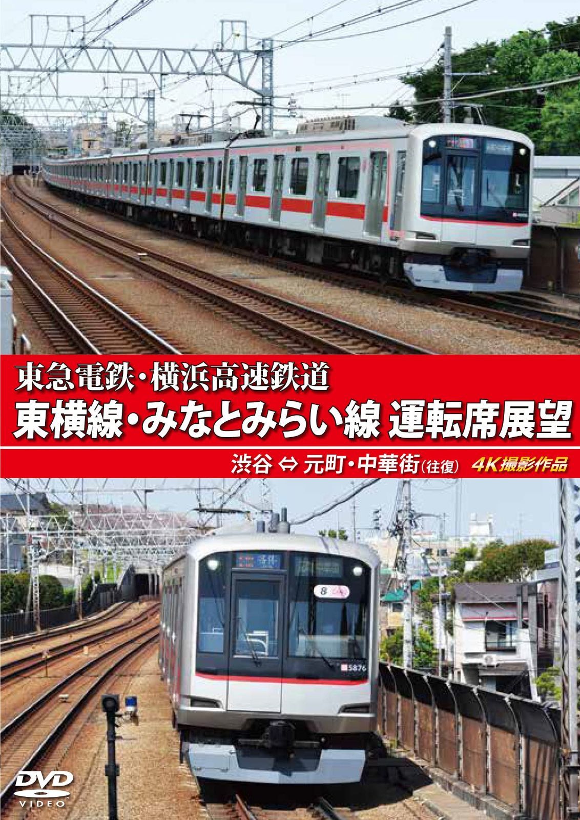 東急電鉄 東横線・横浜高速鉄道 みなとみらい線 運転席展望 渋谷 ⇔ 元町・中華街 (往復) 4K撮影作品 [DVD]