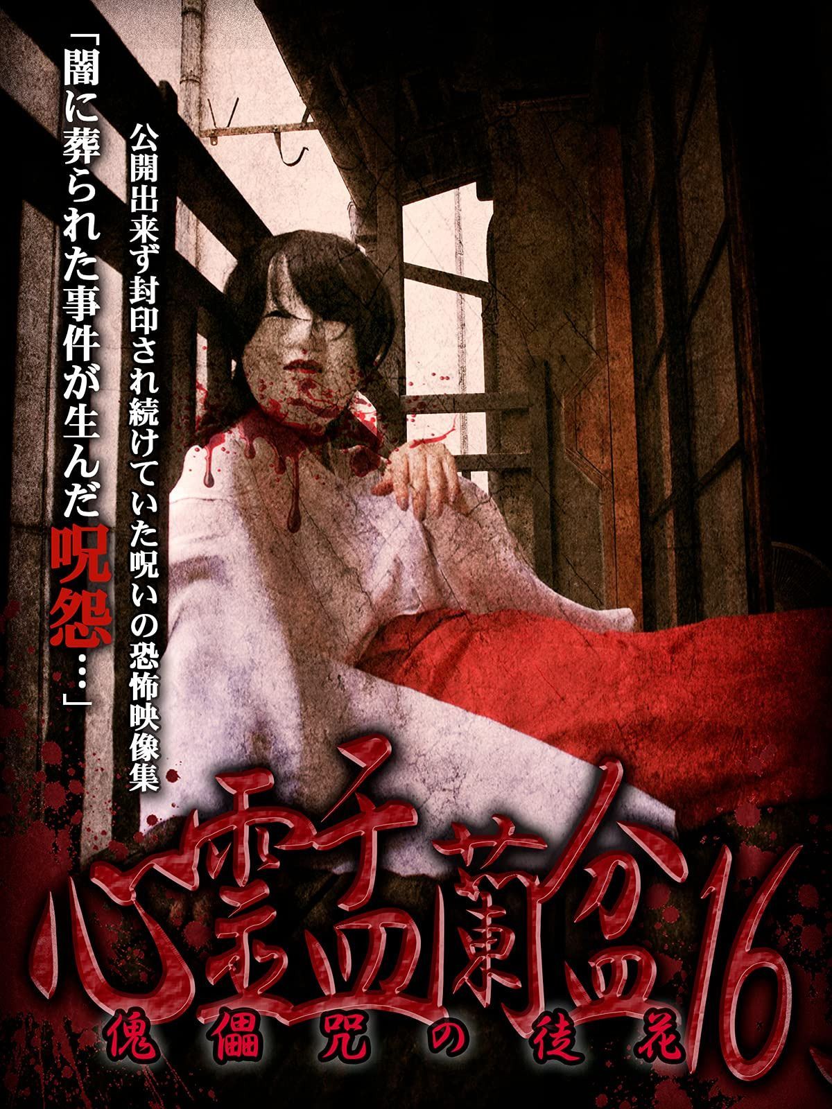 心霊盂蘭盆16 傀儡咒の徒花 [DVD]