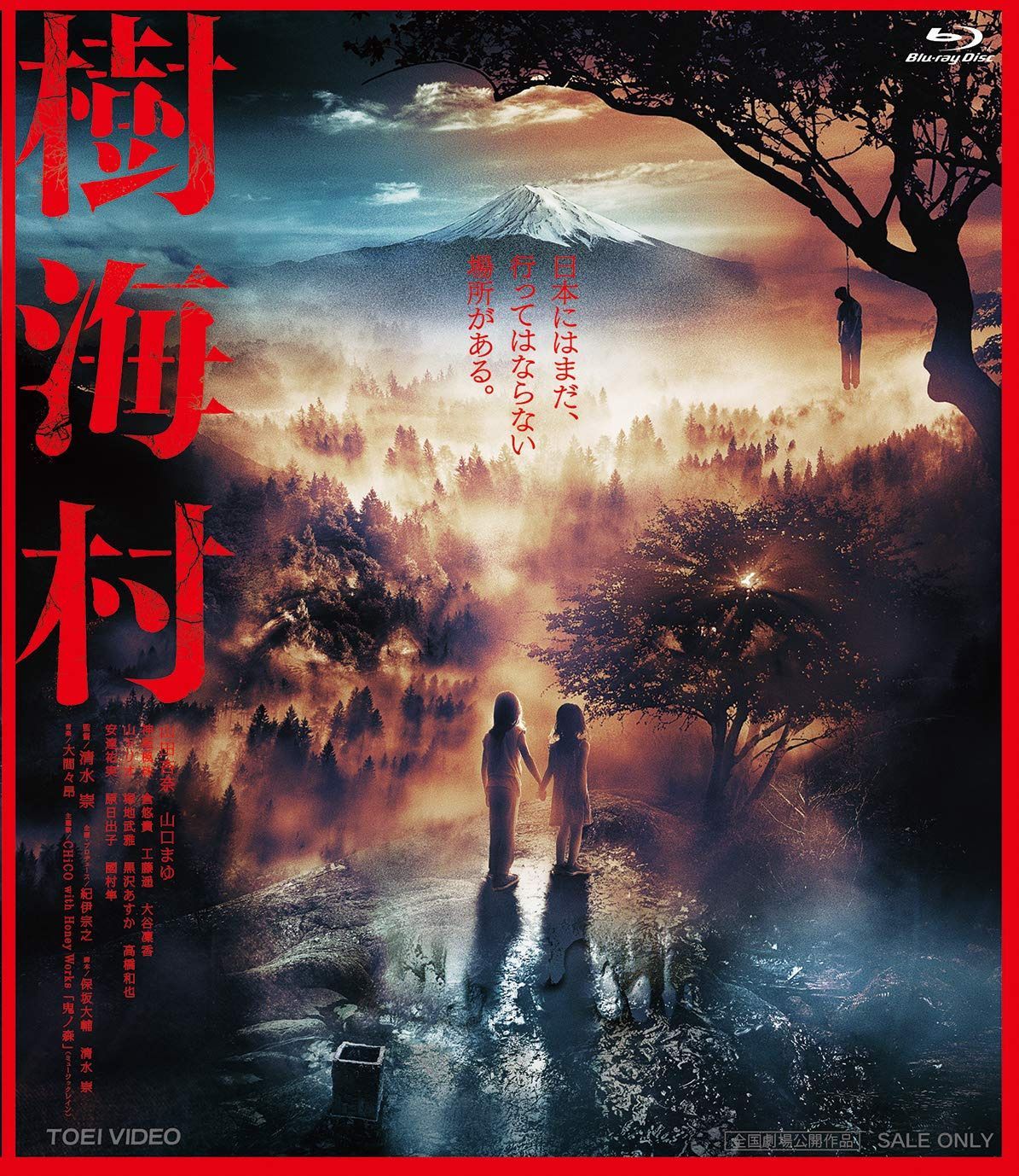 樹海村 [Blu-ray]