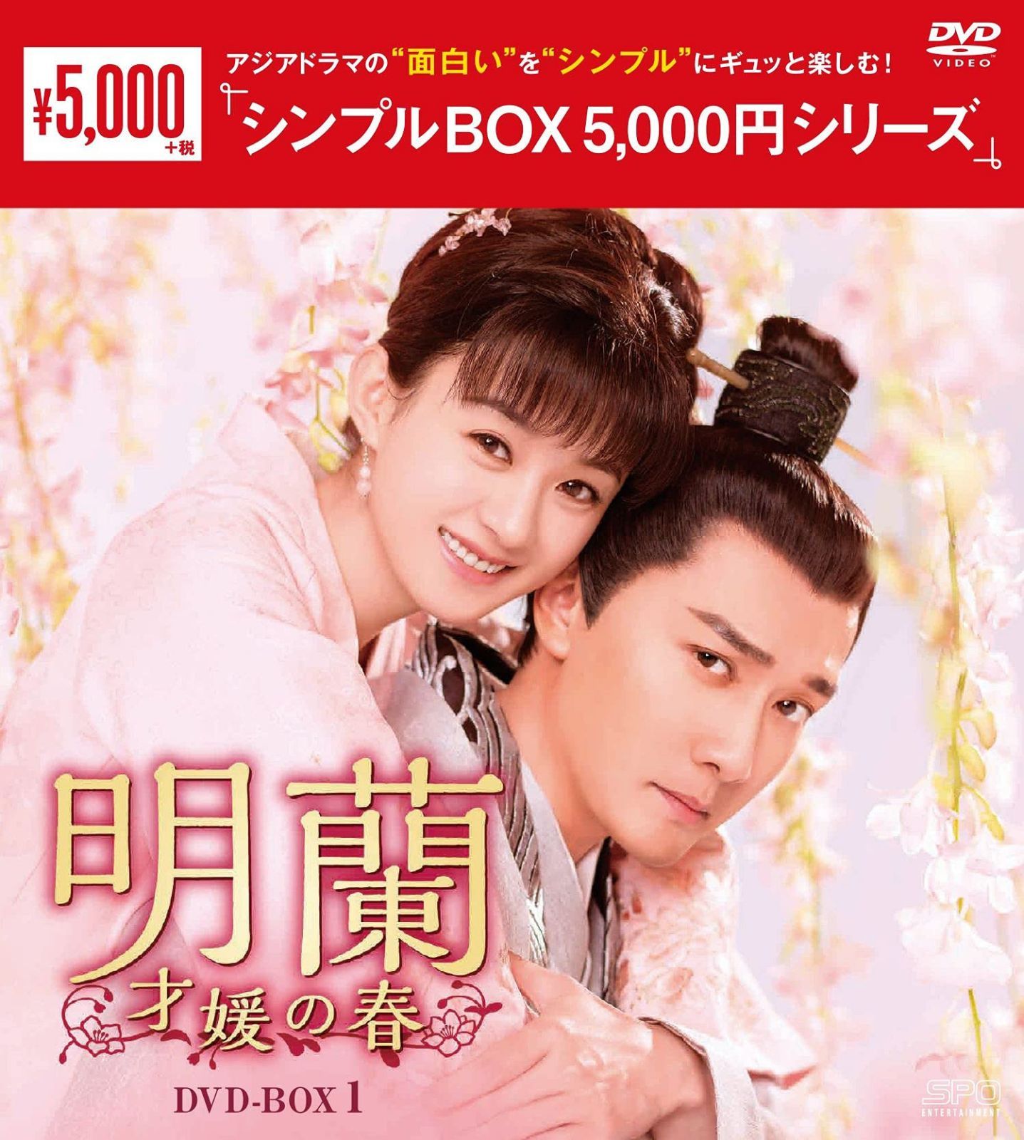 明蘭~才媛の春~ DVD-BOX1 <シンプルBOX 5,000円シリーズ>