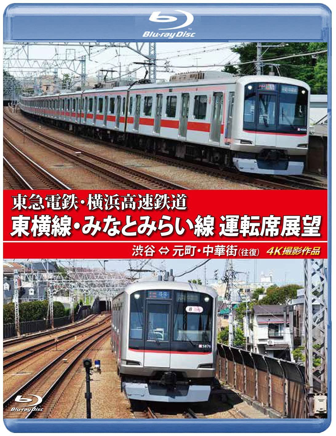 東急電鉄 東横線・横浜高速鉄道 みなとみらい線 運転席展望 【ブルーレイ版】 渋谷 ⇔ 元町・中華街 (往復) 4K撮影作品 [Blu-ray]