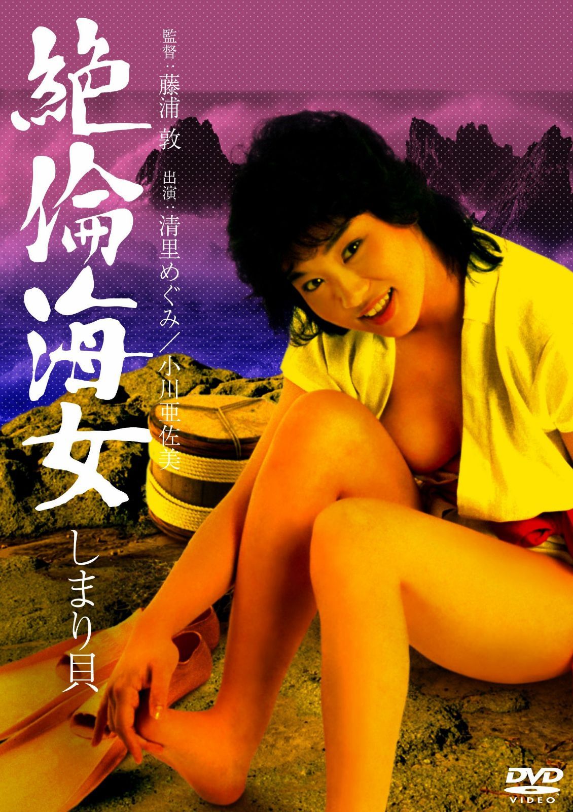 ロマンポルノ50周年記念・廉価再発「シルバープライス2000円シリーズ」DVD 絶倫海女 しまり貝