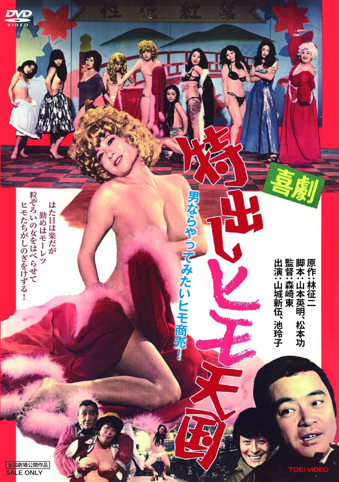 喜劇特出しヒモ天国 [DVD]