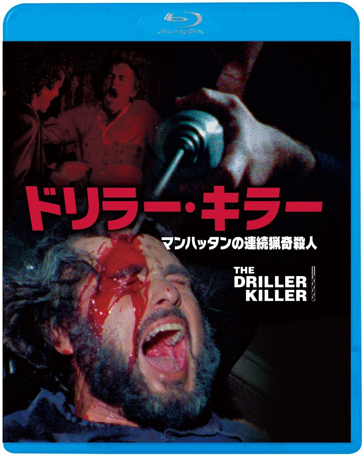 ドリラー・キラー [Blu-ray]