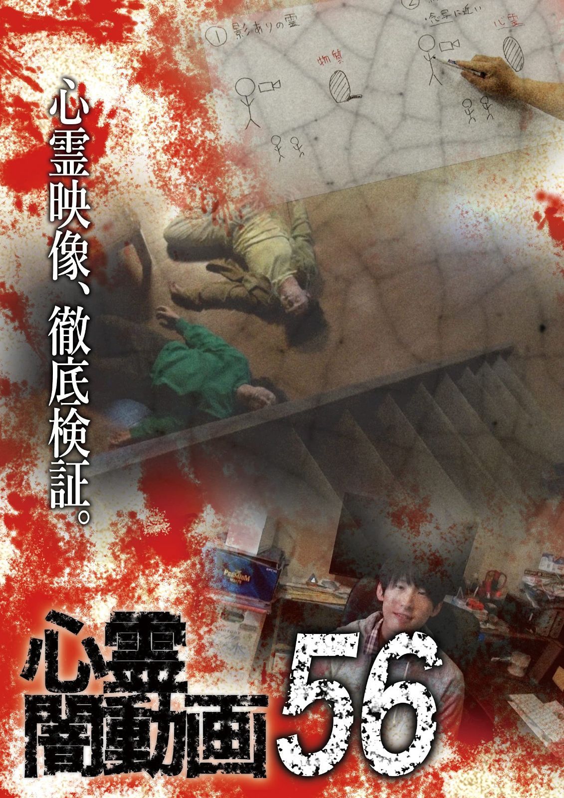 心霊闇動画56 [DVD]
