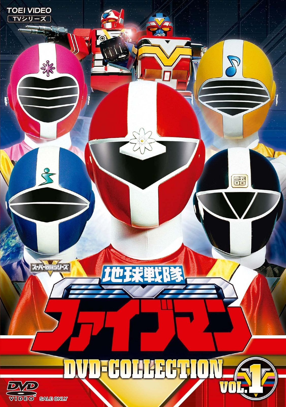 地球戦隊ファイブマン DVD-COLLECTION VOL.1