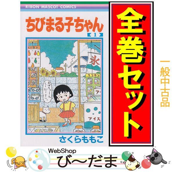 [bn:6] 【中古】 ちびまる子ちゃん/漫画全巻セット◆C ≪1～18巻（既刊）≫