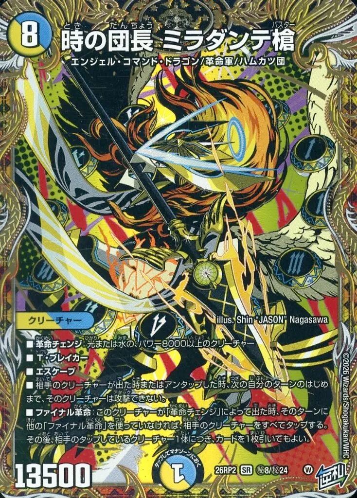 【中古】デュエルマスターズ 秘8/秘24[SR]：時の団長 ミラダンテ槍