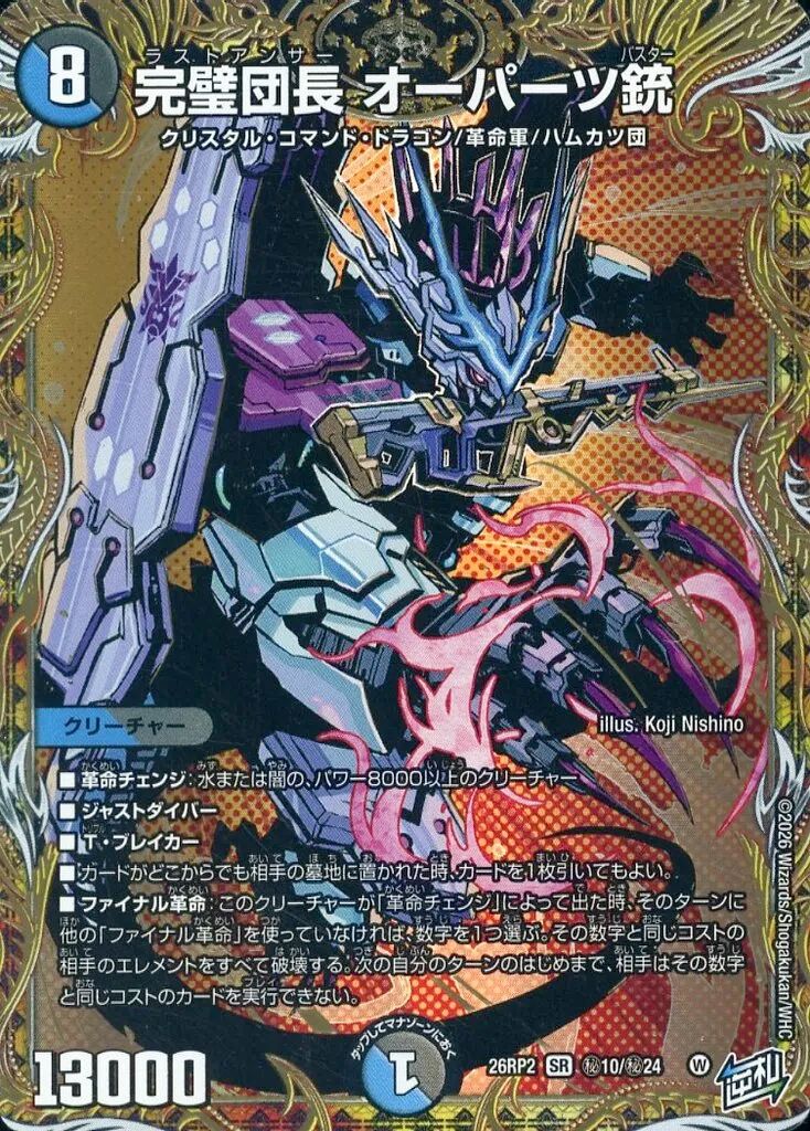 【中古】デュエルマスターズ 秘10/秘24[SR]：完璧団長 オーパーツ銃