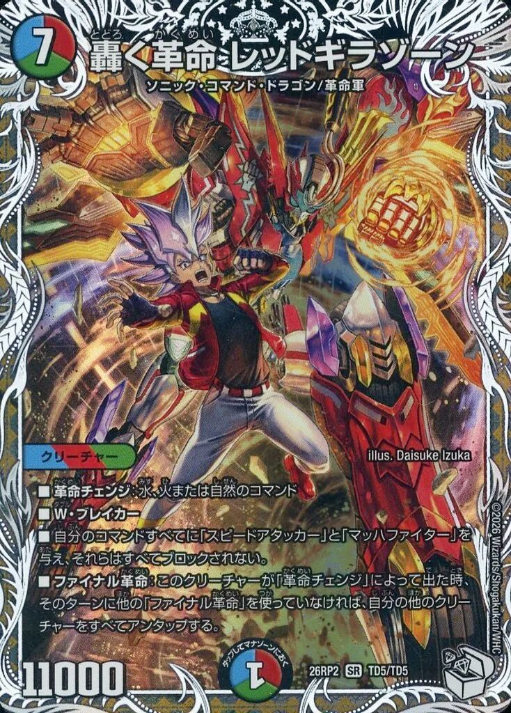 中古】デュエルマスターズ TD5/TD5[SR]：轟く革命 レッドギラゾーン