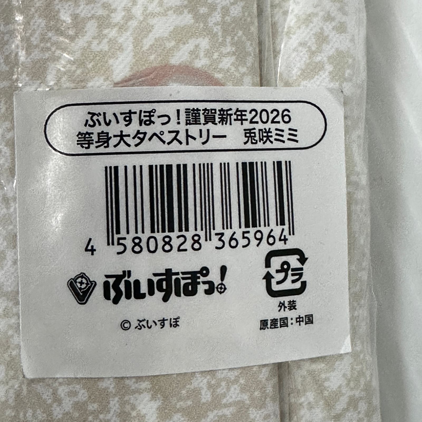 ぶいすぽっ! 謹賀新年2026 等身大タペストリー 兎咲ミミ 未開封品