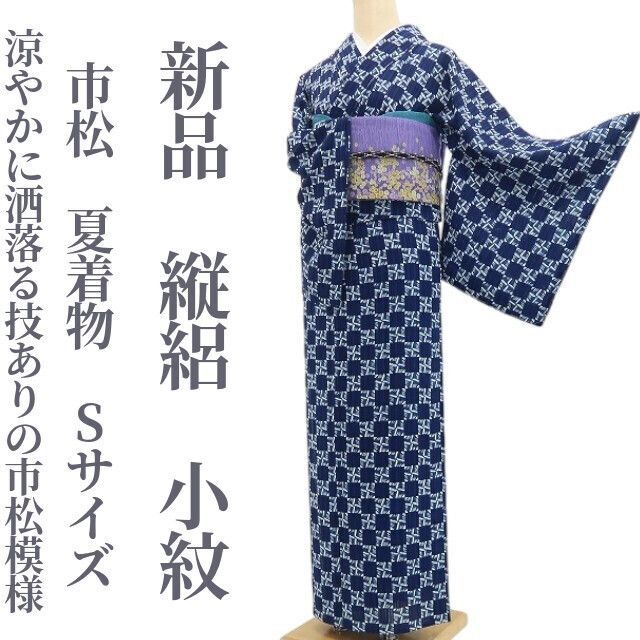 【新品・夏小紋】縦絽 市松 夏着物 正絹 仕付け糸付 Sサイズ tomihisa“涼やかに洒落る技ありの市松模様”8680