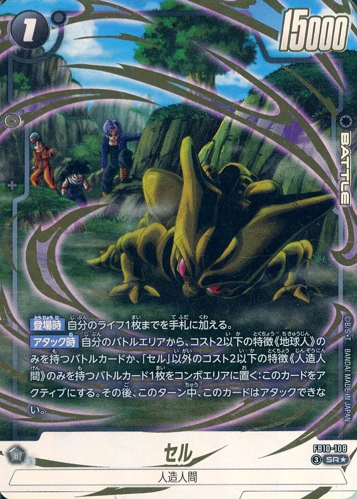 中古】ドラゴンボールスーパーカードゲーム FB10-108[SR☆]：セル