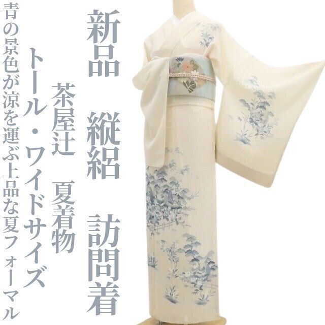 ふー様専用【新品・夏訪問着】縦絽 茶屋辻 夏着物 正絹 仕付け糸付 トール・ワイドサイズ tomihisa“青の景色が涼を運ぶ、上品な夏フォーマル”8678