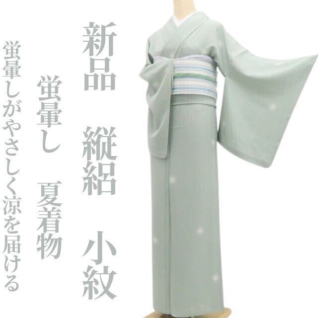【新品・夏小紋】縦絽 蛍暈し 夏着物 正絹 仕付け糸付 tomihisa“蛍暈しがやさしく涼を届ける”8677